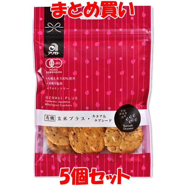 アリモト 煎餅 有機玄米プラス(キヌア＆チアシード) せんべい 40g×5個セット まとめ買い