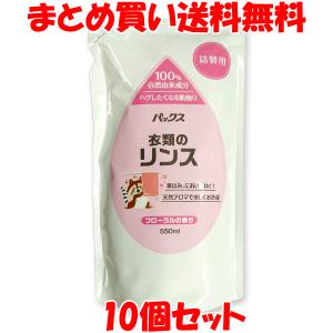 PAX パックス 衣類のリンス 石けん洗濯専用仕上げ剤 詰替用 550ml×10個セット まとめ買い送料無料｜junmaru