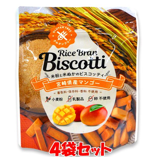 ビスコッティ ＜マンゴー＞ ライスブランビスコッティ 米粉と米ぬかのお菓子 高千穂ムラたび 40g×...