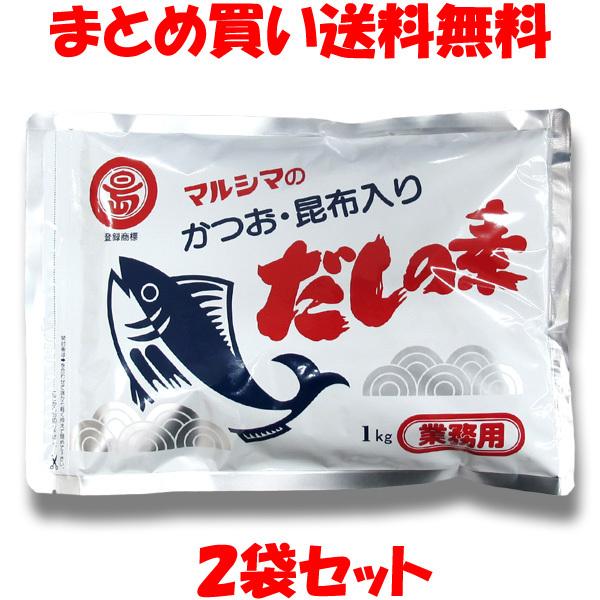 かつおだしの素 ＜1kg(業務用)＞ マルシマ 丸島醤油 小豆島 出汁 昆布 粉末 チャック袋入 業...
