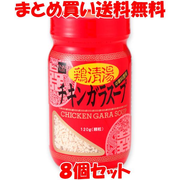 健康フーズ チキンガラスープ 顆粒 鶏清湯 120g×8個セット まとめ買い送料無料