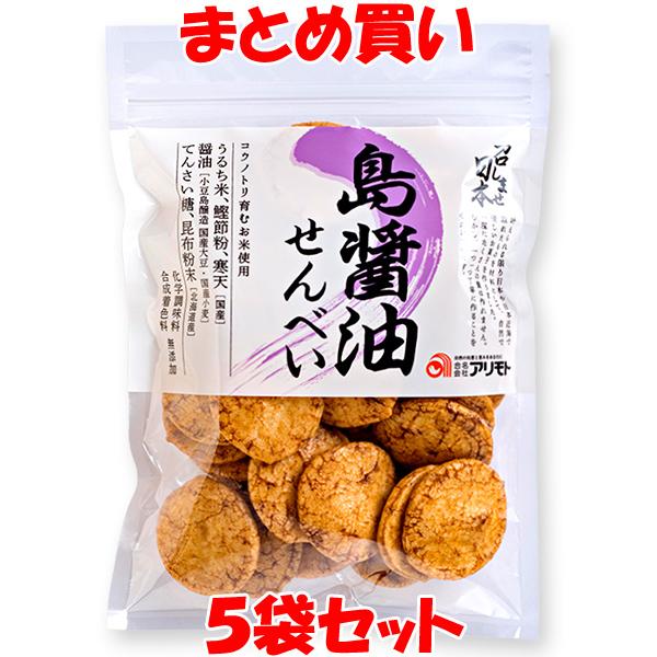 アリモト 召しませ日本 島醤油せんべい 煎餅 80g×5袋セット まとめ買い (近日中、パッケージ変...