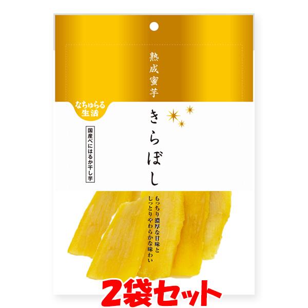 イー・有機生活 熟成蜜芋 きらぼし 干し芋 ほしいも 90g×2袋セット ゆうパケット送料無料 ※代...