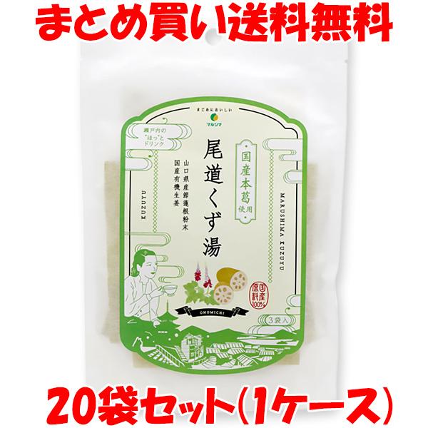 マルシマ 尾道くず湯 葛湯 くず湯 45g(15g×3)×20袋セット(1ケース) まとめ買い送料無...