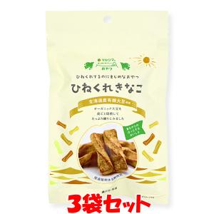 マルシマ ひねくれきなこ きなこねじり きな粉 お菓子 96g×3袋セット ゆうパケット