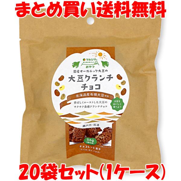 12520円→8800円 マルシマ 国産オーガニック大豆の大豆クランチチョコ【秋・冬期間限定】 45...