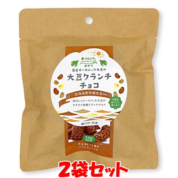 1362円→1100円 マルシマ 国産オーガニック大豆の大豆クランチチョコ【秋・冬期間限定】 45g...