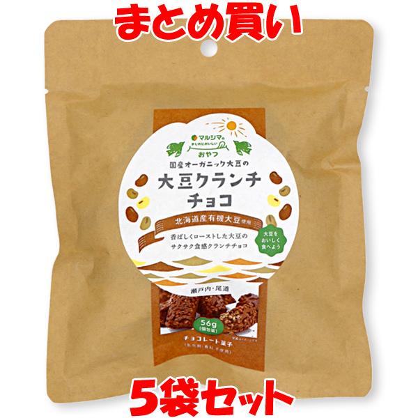 3130円→2500円 マルシマ 国産オーガニック大豆の大豆クランチチョコ【秋・冬期間限定】 45g...
