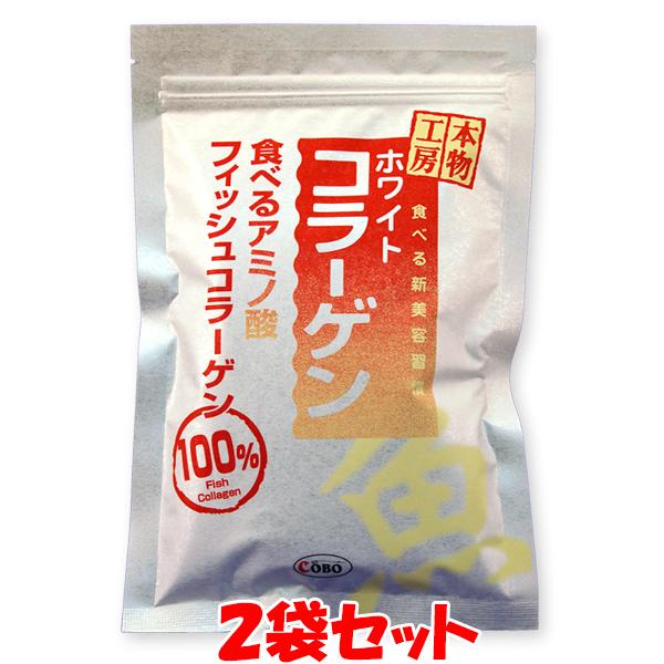 本物工房 ホワイトコラーゲン お魚コラーゲン 100g×2袋セット ゆうパケット送料無料 ※代引・包...
