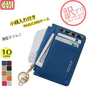 訳あり アウトレット カードケース パスケース 小銭入れ 定期入れ ミニ スリム 通勤 通学 キーリング チャーム付 コンパクト コインケース コインパース｜juno-store