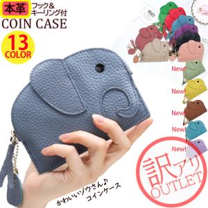 訳あり アウトレット 訳アリ コインケース 象 ゾウ 小銭入れ 財布 レディース かわいい 本革 コンパクト キーリング 丈夫 アニマル
