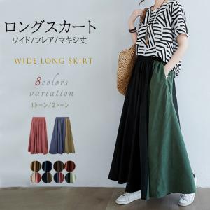 ロングスカート マキシ マキシスカート フレアスカート スカート 春 ワイド コーデ ゆったり 体系カバー ゴム Aライン ポケット バイカラー 春 在庫処分