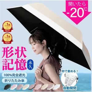 シシベラ ワンタッチ 日傘 形状記憶 完全遮光 JIS認証済 遮蔽率100％ 自動開閉 日傘 超軽量 折り畳み傘 uvカット 紫外線対策 日焼け対策 ワンプッシュ 晴雨兼用