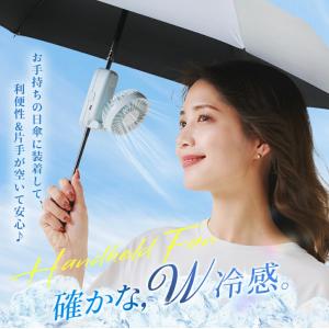 最先端ハンディファン〜★シシベラ 日傘ハンディ...の詳細画像5
