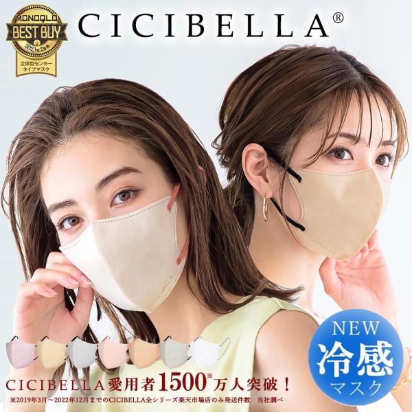 【500円クーポン配布中】cicibella ３Dマスク 20枚　不織布 立体マスク  シシベラ マ...