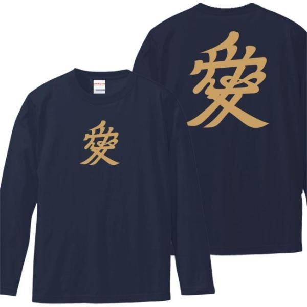 戦国武将Ｔシャツ 長袖 直江兼続 ネイビー S M L XL 家紋 兜文字 愛 プリント色 キャメル