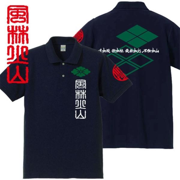戦国武将ポロシャツ 風林火山 ネイビー S M L XL 和柄ポロシャツ 武田信玄