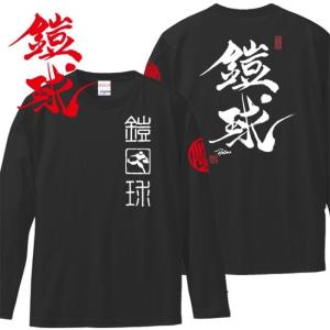 漢字Ｔシャツ 長袖 鎧球 ブラック S M L XL 和柄Ｔシャツ｜junpu