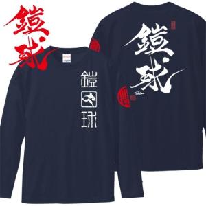 漢字Ｔシャツ 長袖 鎧球 ネイビー S M L XL 和柄Ｔシャツ｜junpu