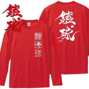 漢字Ｔシャツ 長袖 鎧球 レッド S M L XL 和柄Ｔシャツ｜junpu