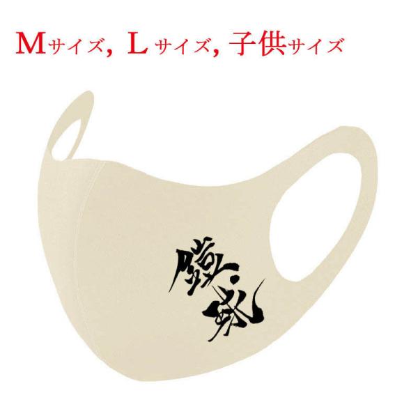和柄マスク 漢字 マスク 鎧球 アイボリー 布マスク 洗えるマスク 普通郵便 送料無料 大人用マスク...