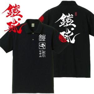 漢字ポロシャツ 鎧球 ブラック 4L XXXL 和柄ポロシャツ｜junpu