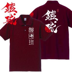 漢字ポロシャツ 鎧球 エンジ S M L XL 和柄ポロシャツ｜junpu