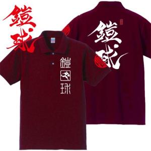 漢字ポロシャツ 鎧球 エンジ 4L XXXL 和柄ポロシャツ｜junpu