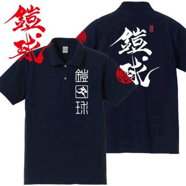 漢字ポロシャツ 鎧球 ネイビー 3L XXL 和柄ポロシャツ