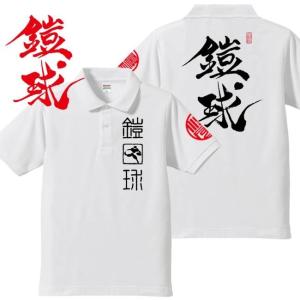 漢字ポロシャツ 鎧球 ホワイト 4L XXXL 和柄ポロシャツ｜junpu