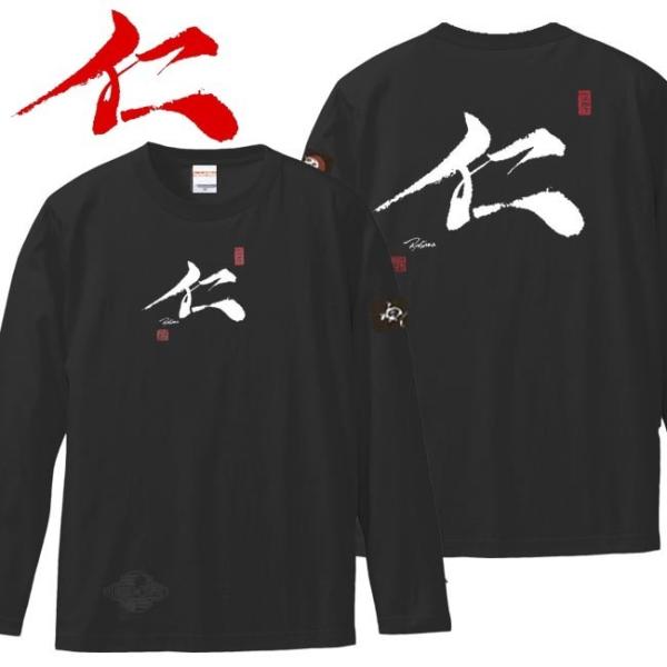 漢字Ｔシャツ 長袖 仁 ブラック S M L XL 和柄Ｔシャツ