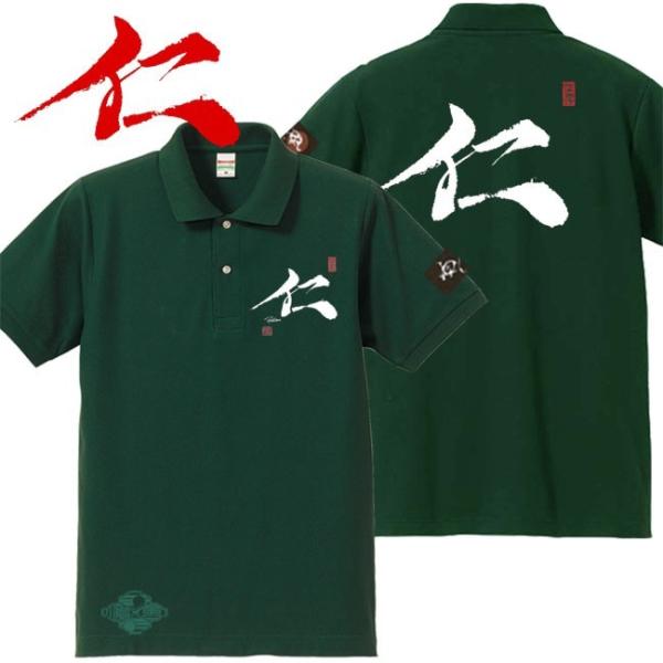 漢字ポロシャツ 仁 グリーン 4L XXXL 和柄ポロシャツ