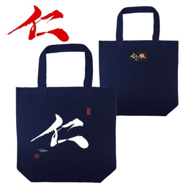 漢字 トートバッグ 仁 ネイビー 和柄トートバッグ