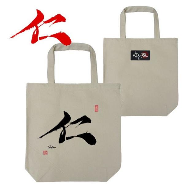 漢字 トートバッグ 仁 ナチュラル 和柄トートバッグ