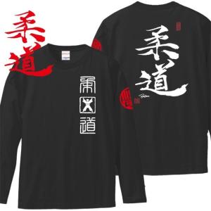 漢字Ｔシャツ 長袖 柔道 ブラック 3L XXL 和柄Ｔシャツ｜junpu