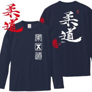 漢字Ｔシャツ 長袖 柔道 ネイビー 3L XXL 和柄Ｔシャツ｜junpu