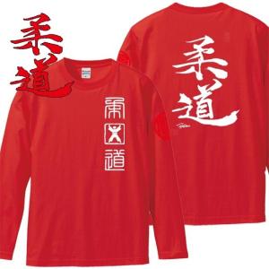 漢字Ｔシャツ 長袖 柔道 レッド 3L XXL 和柄Ｔシャツ｜junpu