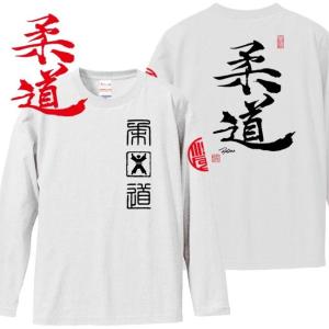 漢字Ｔシャツ 長袖 柔道 ホワイト 3L XXL 和柄Ｔシャツ｜junpu