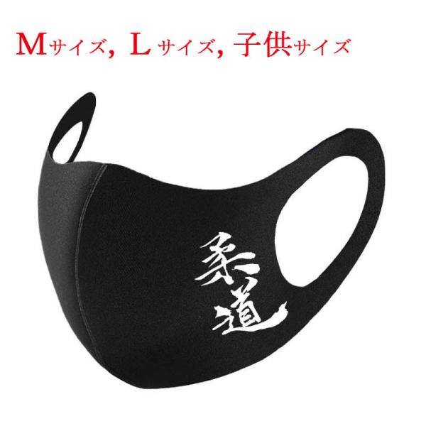 和柄マスク 漢字 マスク 柔道 ブラック 布マスク 洗えるマスク 普通郵便 送料無料 大人用マスク ...