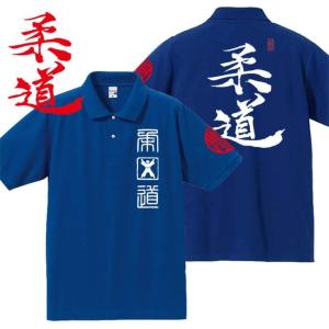 漢字ポロシャツ 柔道 ブルー 4L XXXL 和柄ポロシャツ｜junpu