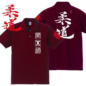 漢字ポロシャツ 柔道 エンジ 4L XXXL 和柄ポロシャツ｜junpu