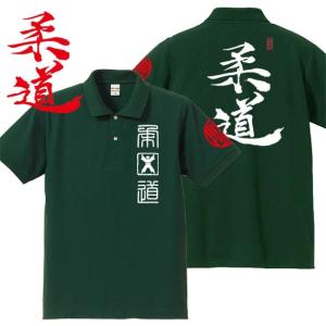 漢字ポロシャツ 柔道 グリーン 5L XXXXL 和柄ポロシャツ｜junpu