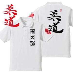 漢字ポロシャツ 柔道 ホワイト 4L XXXL 和柄ポロシャツ｜junpu