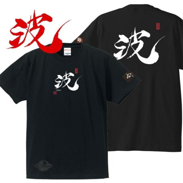 キッズ 漢字Ｔシャツ 波 ブラック 90-160 和柄Ｔシャツ