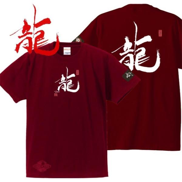 キッズ 漢字Ｔシャツ 龍 エンジ 90-160 和柄Ｔシャツ