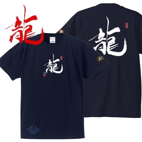 キッズ 漢字Ｔシャツ 龍 ネイビー 90-160 和柄Ｔシャツ