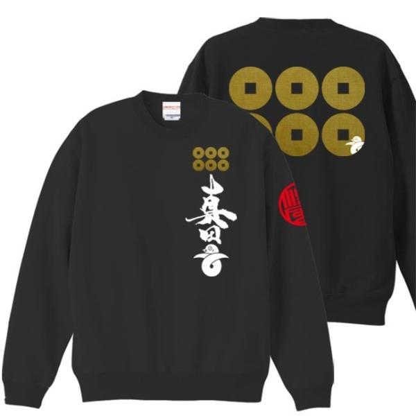 キッズ 戦国武将 トレーナー 真田丸 ブラック 130 150 和柄トレーナー 六文銭