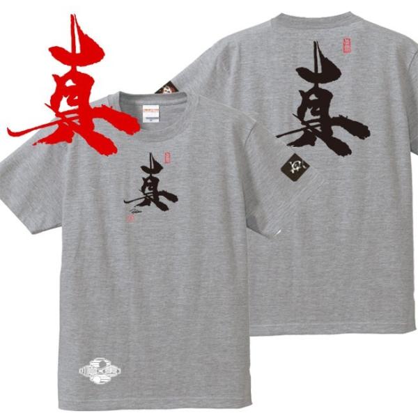 キッズ 漢字Ｔシャツ 真 ミックスグレー 90-160 和柄Ｔシャツ