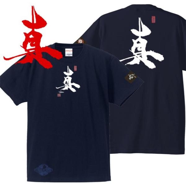 キッズ 漢字Ｔシャツ 真 ネイビー 90-160 和柄Ｔシャツ
