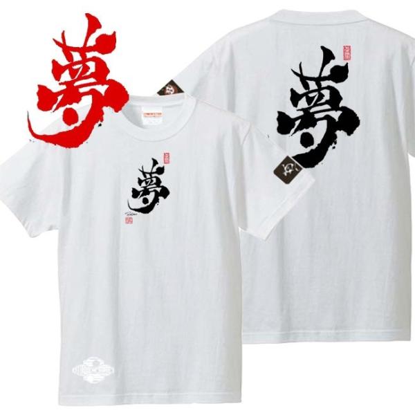 キッズ 漢字Ｔシャツ 夢 ホワイト 90-160 和柄Ｔシャツ